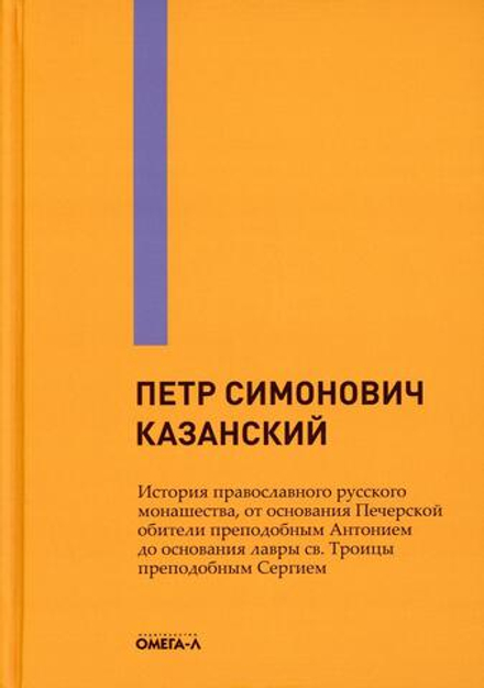 История православного русского монашества, от основания Печерской обители преподобным Антонием до ос