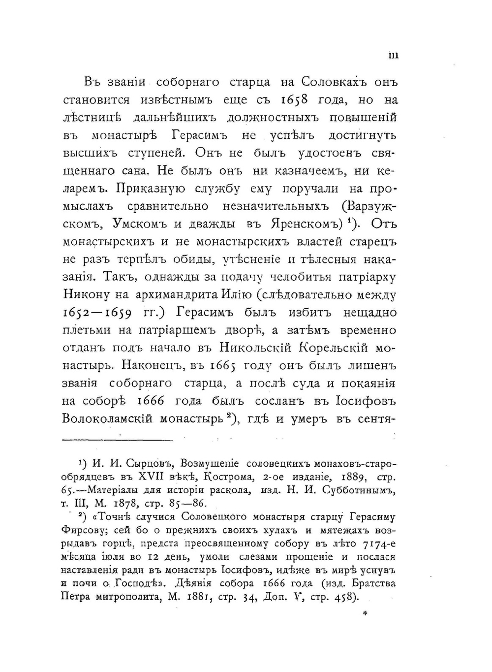 Сочинения соловецкаго инока Герасима Фирсова по неизданным текстам | Г. Фирсов