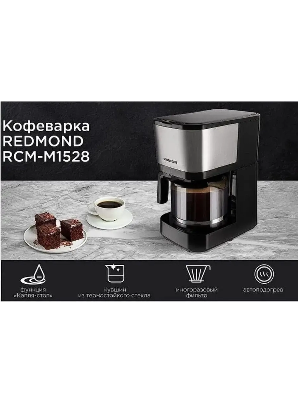 Кофеварка капельная RCM-M1528