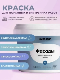 Фасадная краска для стен Svetofor F25 Белая 1,4 кг, моющаяся, для наружных и внутренних работ, матовая, водоэмульсионная, акриловая, без запаха растворителей