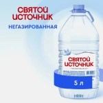 Вода Святой Источник питьевая негазированная 5л
