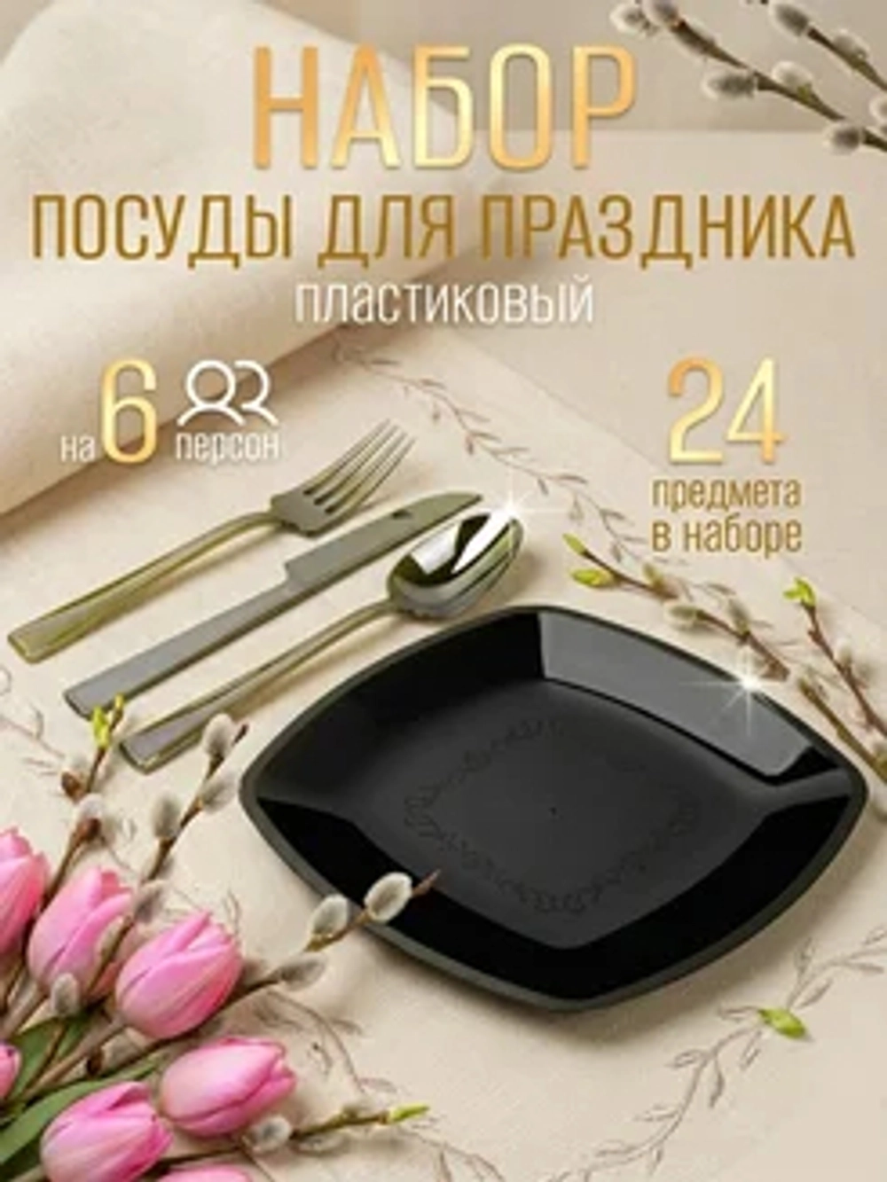 Набор посуды "Чёрный пластик" для праздника на 6 персон
