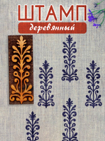 Деревянный штамп 183