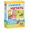 Учимся читать (Разв.карточки. Готовимся к школе 5+)
