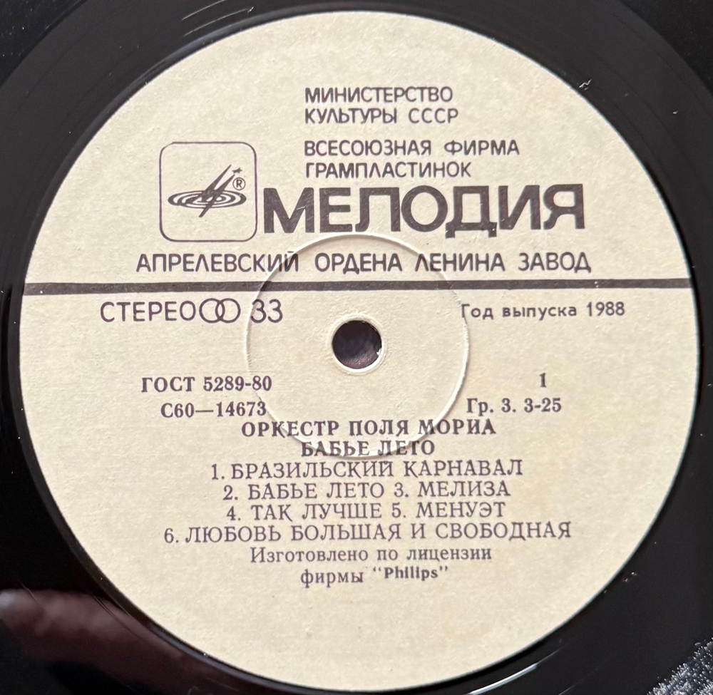 Виниловая пластинка Оркестр Поля Мориа – Бабье Лето ( (Мелодия) LP