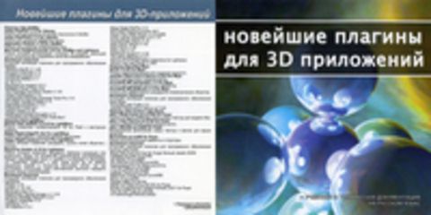 Новейшие плагины для 3D приложений