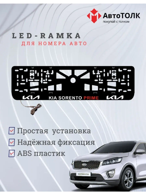 LED рамка. Kia Sorento Prime.
