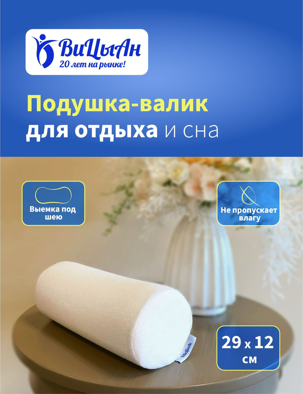 Подушка валик ортопедическая 29*12 см с эффектом памяти для отдыха и сна