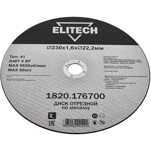 Диск абразивный ELITECH 230*1,6*22,2 мм металл   1820.176700