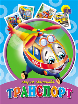 КАРТОНКА. ТРАНСПОРТ