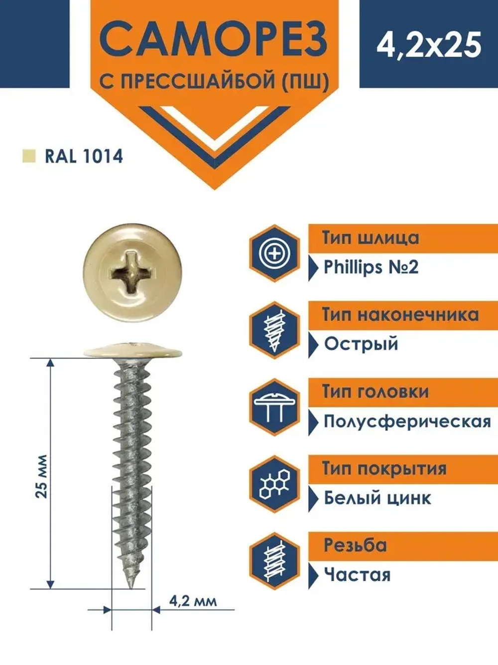 Саморез Daxmer ПШ 4,2х25 с прессшайбой острый RAL 1014