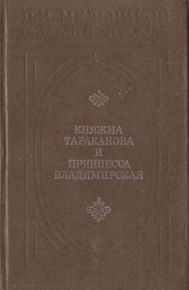 Княжна Тараканова и принцесса Владимирская