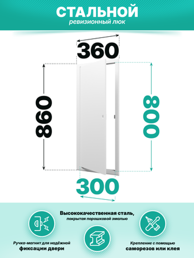 Люк ревизионный ЛТМп фланец 300х800 ручка магнит 360х860 окраш.сталь EVECS