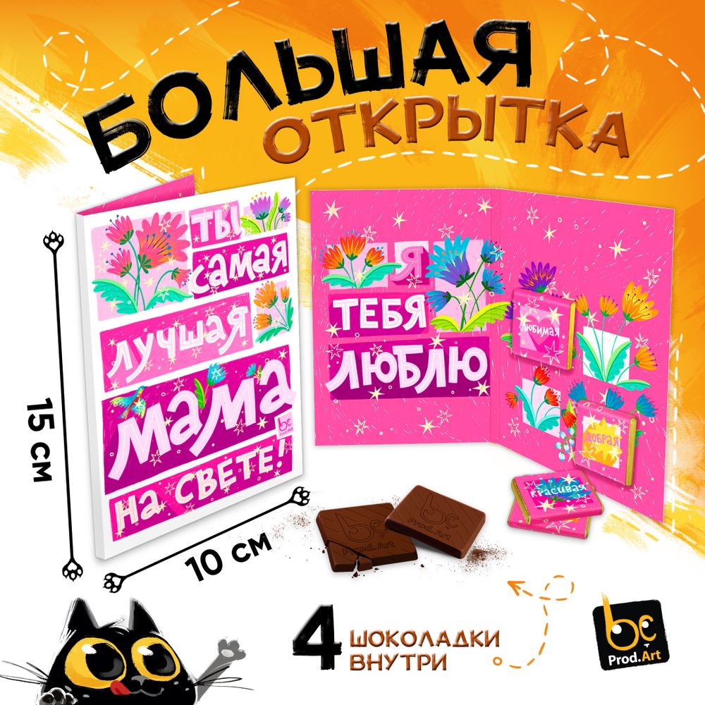 Большая открытка с 4 шоколадками, ЛУЧШАЯ МАМА НА СВЕТЕ, молочный шоколад, 20 гр.ТМ Prod.Art