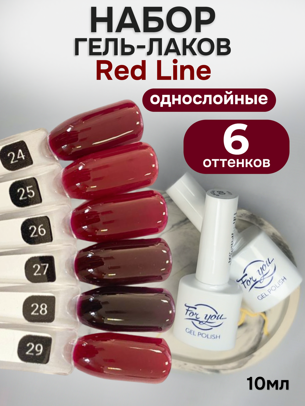 FOR YOU Гель-лак для ногтей красный набор 6 шт Red Line