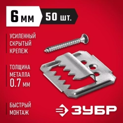 Усиленный крепеж для вагонки 6 мм 50 шт с саморезами Кляймер-У2 Зубр 30755-06