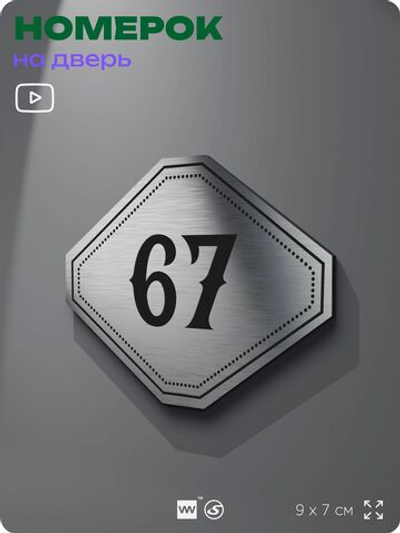 Номерок на дверь квартиры 67, для кабинета, офиса, шильдик 9 х 7 см, серебристый, Айдентика Технолоджи