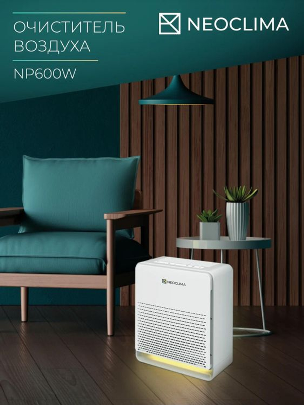 Воздухоочиститель Neoclima NP600W,  до 60м2,  белый/черный