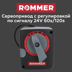 Сервопривод 230V 120s ROMMER (RVM-0005-230001)
