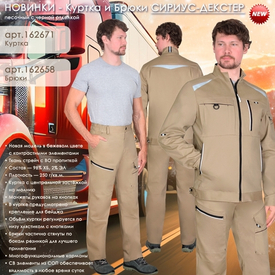 НОВИНКИ - Куртка и Брюки СИРИУС-ДЕКСТЕР!