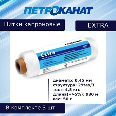 Нитки капроновые Петроканат Extra, 100 г. 29tex*3 (0,45 мм) белые, в комплекте 3 шт.