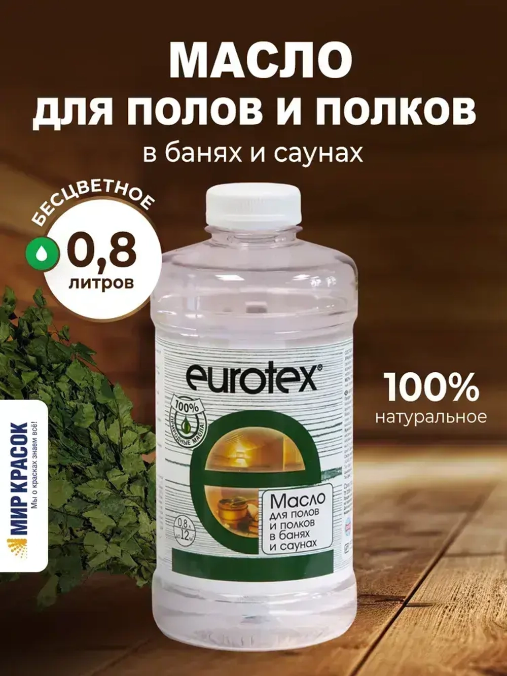 Eurotex Сауна масло для полков бесцветный (0.8 л)