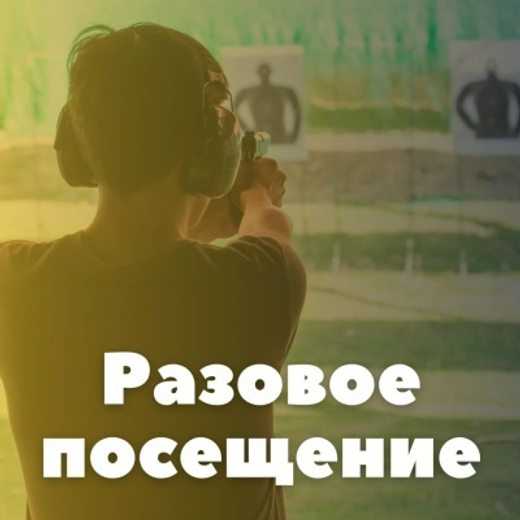 Разовое занятие по практической стрельбе (разово, в группе)