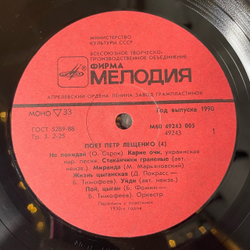 Винтажная виниловая пластинка LP Поет Петр Лещенко Пластинка 4 (СССР 1990)