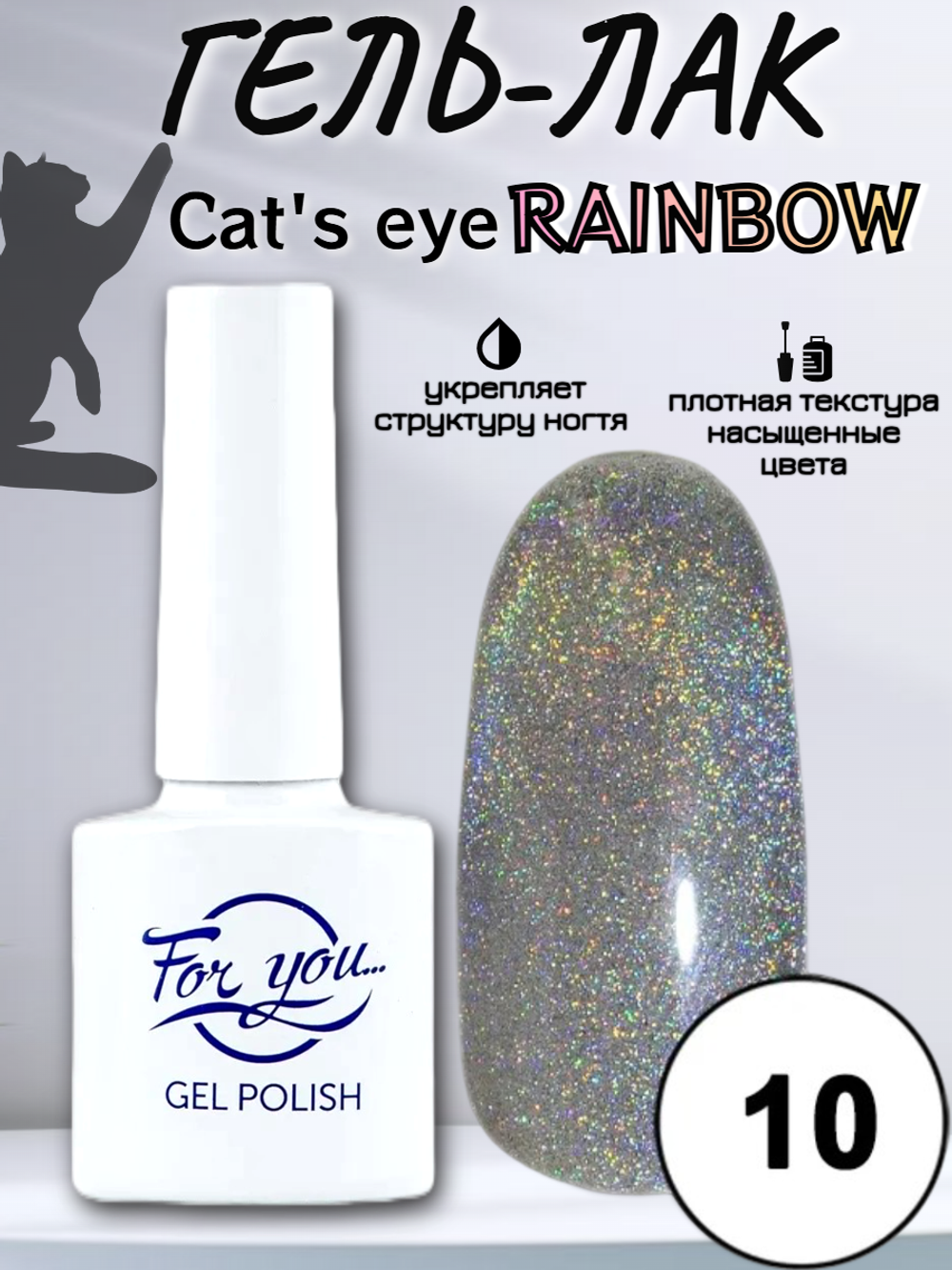Гель-лак FOR YOU Cat's eye RAINBOW № 10