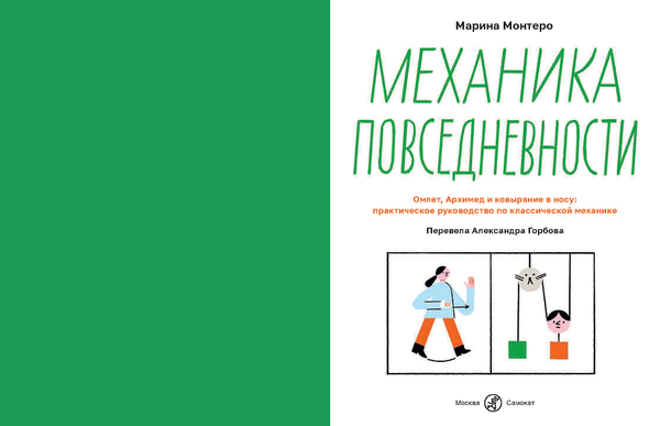 Механика повседневности