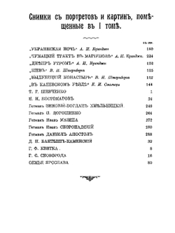 Украинский народ в его прошлом и настоящем. Том 1 | Ф.К. Волков