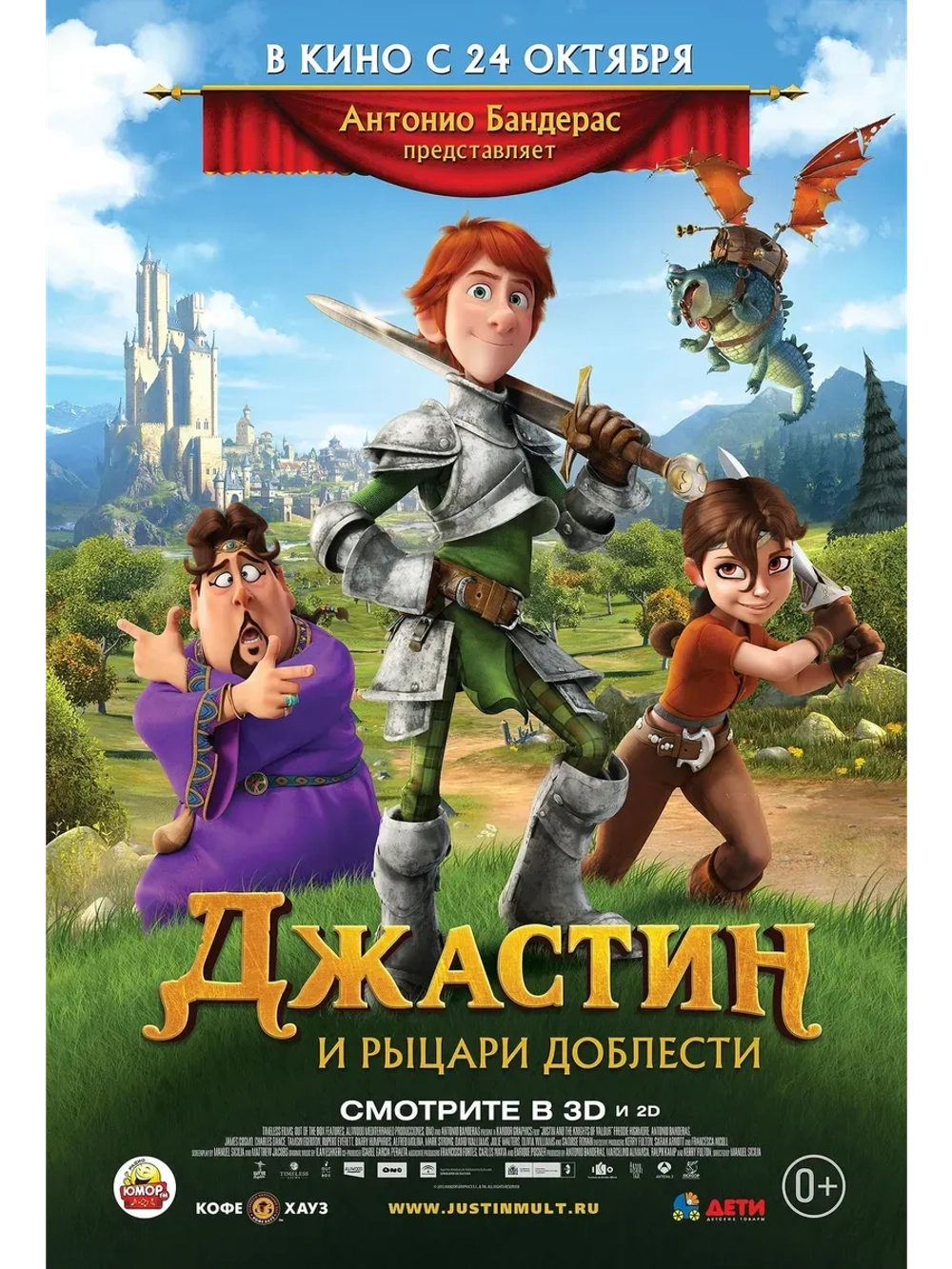 Джастин и рыцари доблести (2013) (КИНО USB)