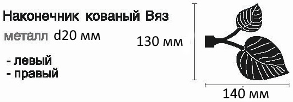 Наконечники "Готика Вяз левый и правый" d20 мм, цвет черный