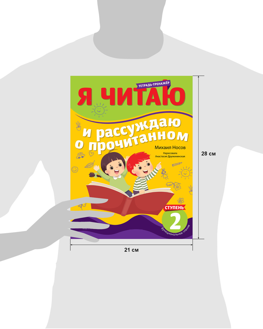 Школьное чтение. Тетрадь-тренажер. Я читаю и рассуждаю о прочитанном. 2 ступень