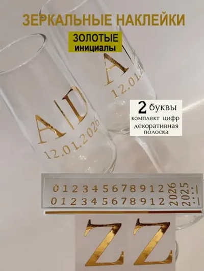 Наклейки свадебные на бокалы цифры инициалы "Z"