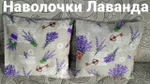 Наволочки декоративные Лаванда