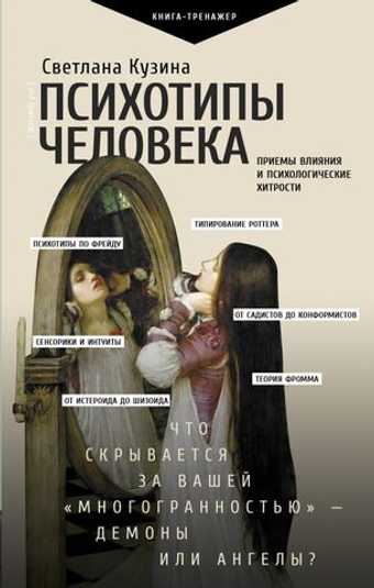 Психотипы человека: приемы влияния и психологические хитрости. Светлана Кузина