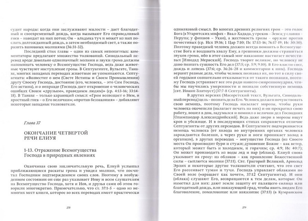 Книга Иова в русском Синодальном переводе