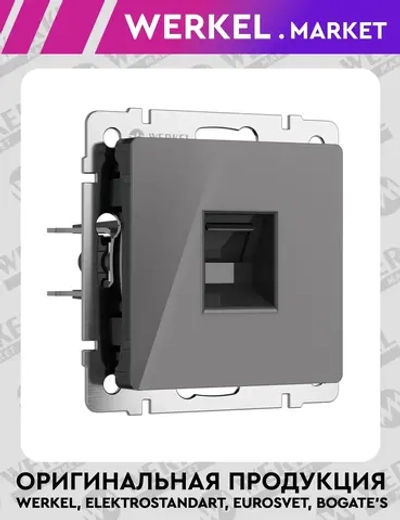 Розетка Ethernet RJ-45 (графит акрил) W1181044