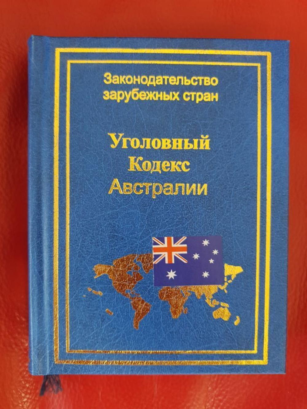 Уголовный кодекс Австралии