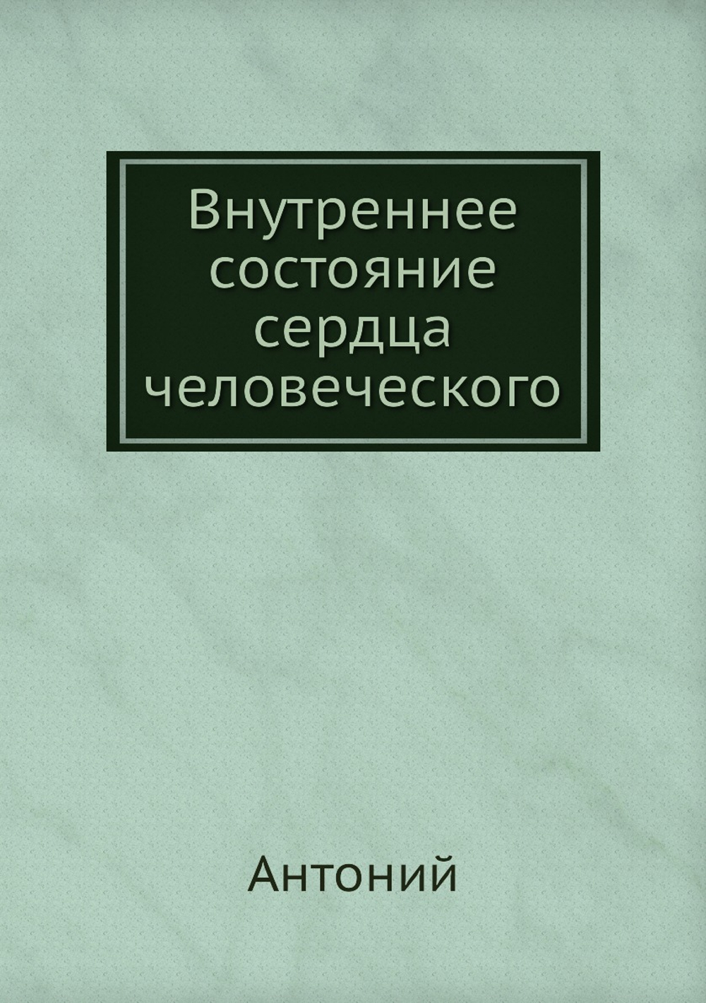 Внутреннее состояние сердца человеческого | Антоний