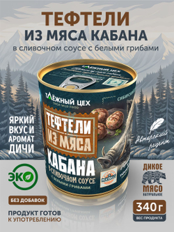 Тефтели из мяса кабана в сливочном соусе с белыми грибами ТАЁЖНЫЙ ЦЕХ 340 г