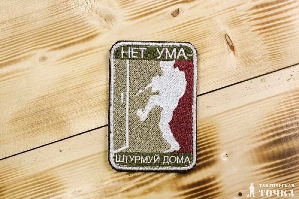 Шеврон Нет ума - Штурмуй дома