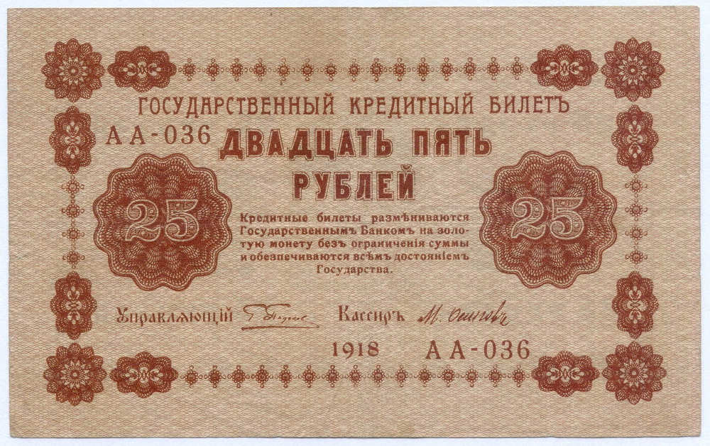 Кредитный билет 25 рублей 1918 год. Советская Россия. Кассир Осипов. Серия АА-036. VF