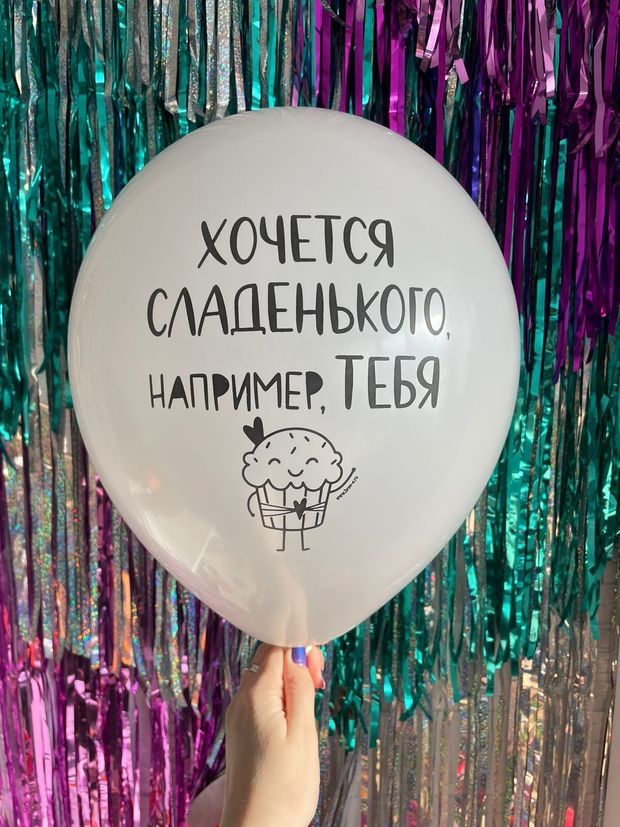 Шар с надписью ЧЮ 30 см Хочется сладенького, например ТЕБЯ (белый, для девушки) (БГ-17)