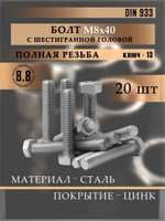 Болт DIN 933 М8х60 10 шт., класс прочности 8.8 оцинкованная сталь