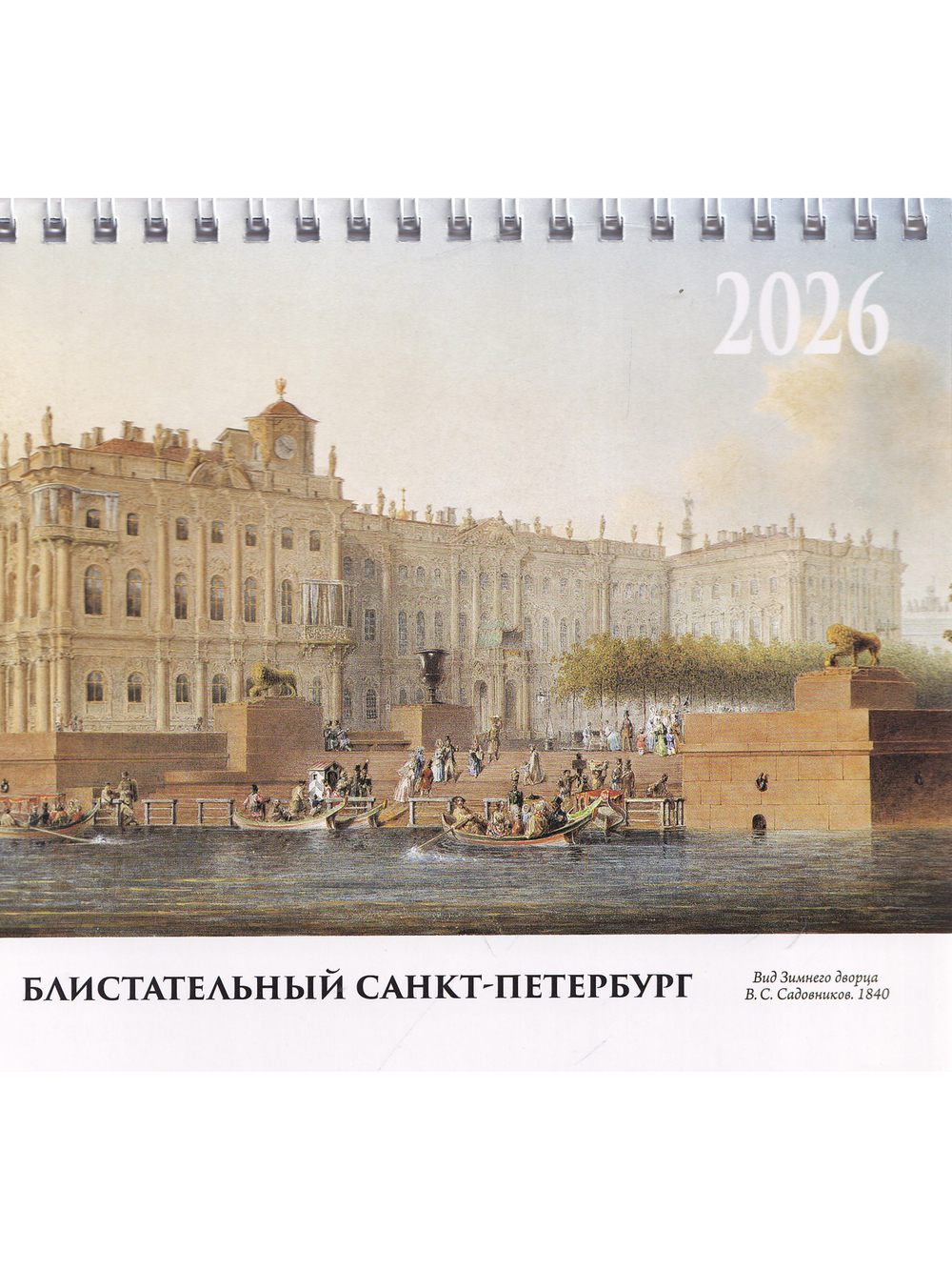Блистательный Петербург (календарь-домик на 2026г.)