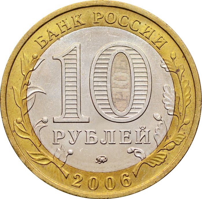 10 рублей 2006 Каргополь (Древние города России), мешковая сохранность