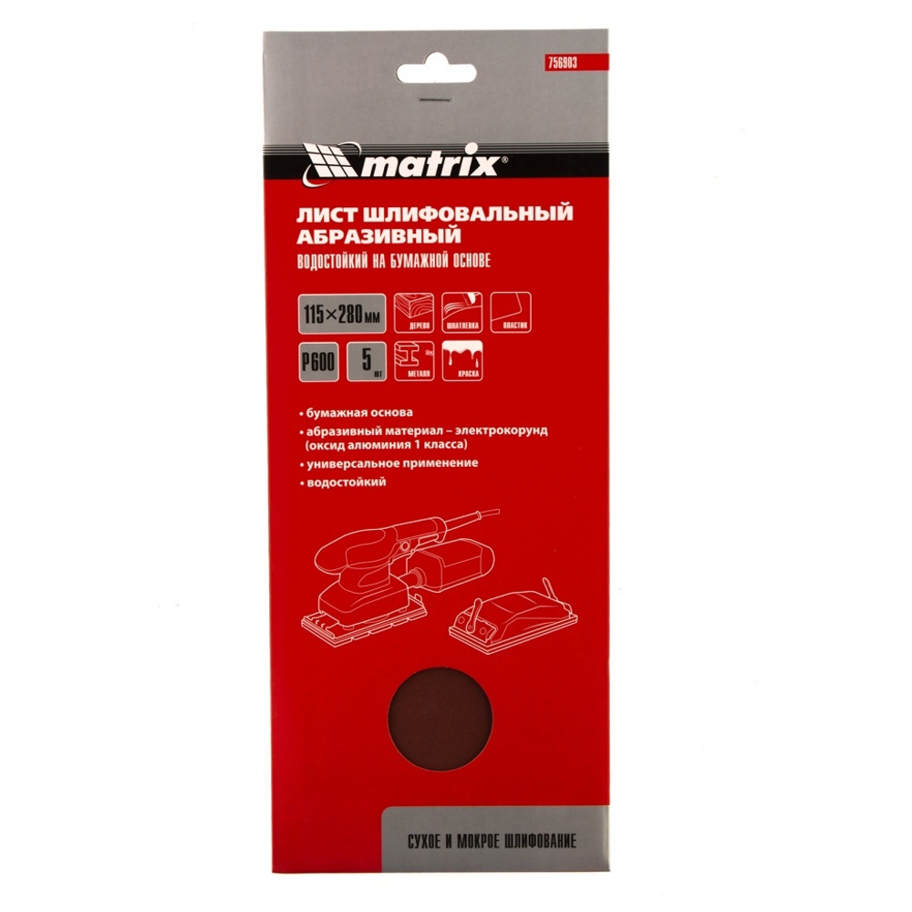 Шлифлист на бумажной основе, P 600, 115 х 280 мм, 5 шт, водостойкий Matrix
