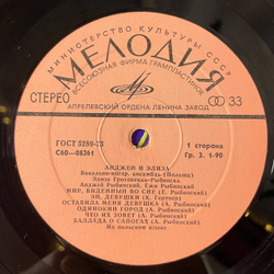 Винтажная виниловая пластинка LP Анджей И Элиза (СССР 1976)